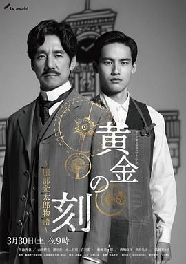 尤物色色导航《黄金时刻〜服部金太郎故事〜 黄金の刻〜服部金太郎物語〜》免费在线观看