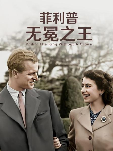 帝王会所《菲利普：无冕之王》免费在线观看