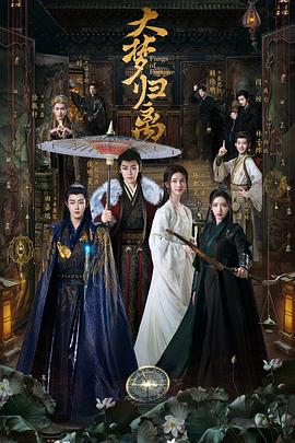 帝王会所《大梦归离》免费在线观看