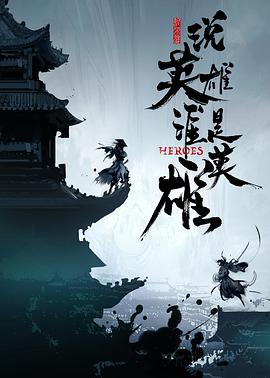 帝王会所《说英雄谁是英雄》免费在线观看