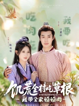 帝王会所《饥荒全村吃草根，我带全家顿顿肉》免费在线观看