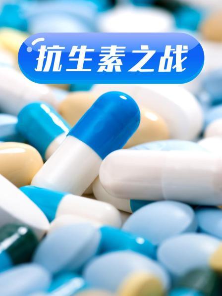 尤物色色导航《抗生素之战》免费在线观看