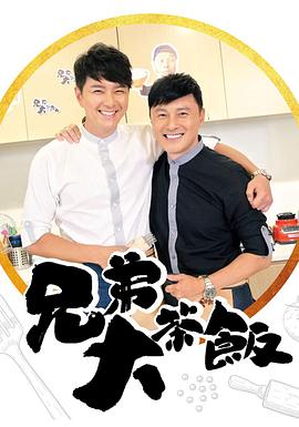 少妇免费直播《兄弟大茶饭》免费在线观看