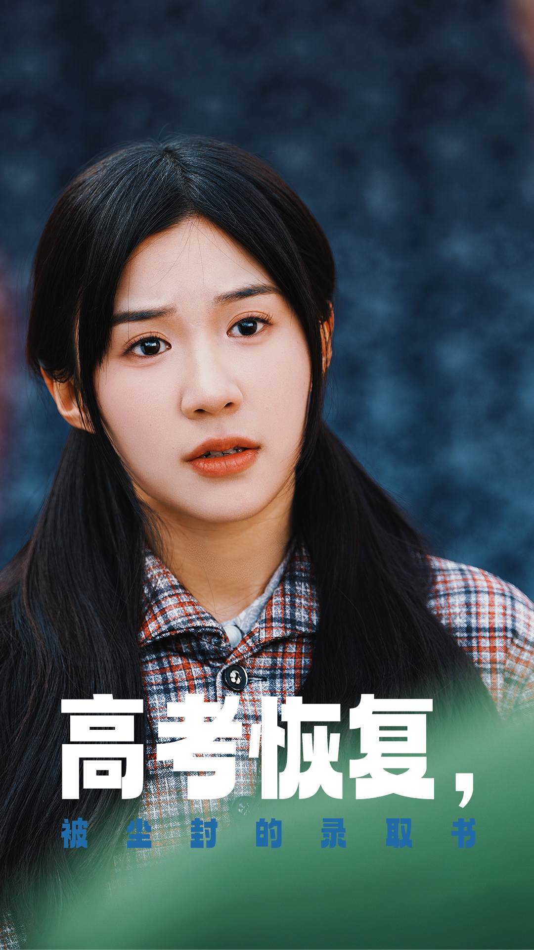 帝王会所《高考恢复被尘封的录取书》免费在线观看