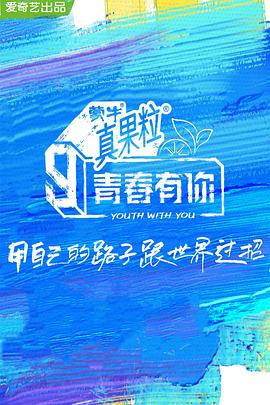 尤物色色导航《青春有你 第三季》免费在线观看