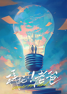帝王会所《拜托了！老爸》免费在线观看