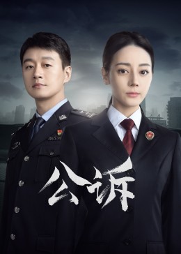 帝王会所《公诉》免费在线观看