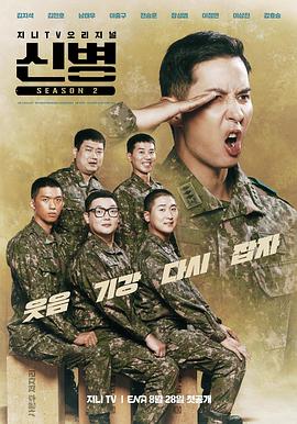帝王会所《新兵 第二季 신병 시즌2》免费在线观看