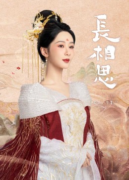 帝王会所《长相思》免费在线观看