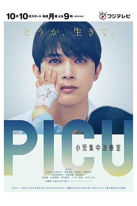 尤物色色导航《PICU儿童重症监护室 PICU 小児集中治療室》免费在线观看