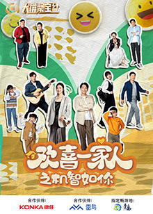 少妇免费直播《欢喜一家人之机智如你》免费在线观看