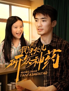 帝王会所《我为女儿研发神药》免费在线观看