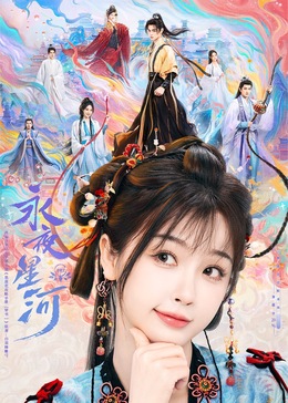 尤物色色导航《永夜星河》免费在线观看