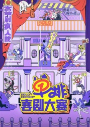 帝王会所《单排喜剧大赛》免费在线观看