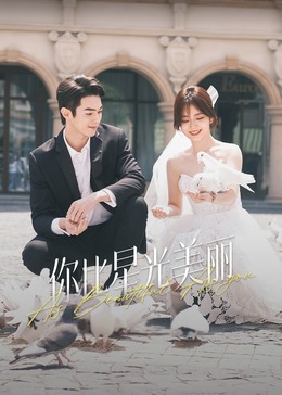 尤物色色导航《你比星光美丽》免费在线观看