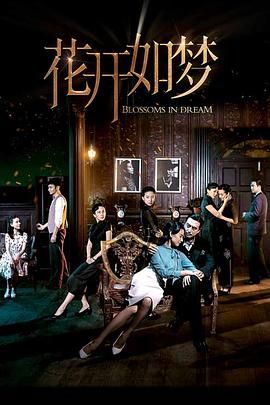 帝王会所《花开如梦》免费在线观看