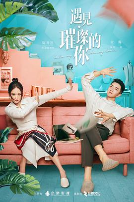 尤物色色导航《遇见·璀璨的你》免费在线观看