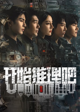 尤物色色导航《开始推理吧 第二季》免费在线观看