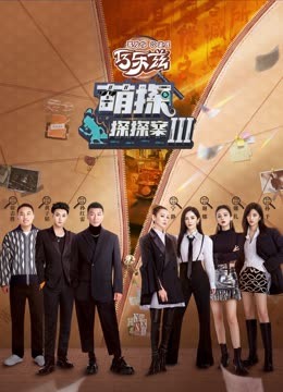 尤物色色导航《萌探探探案 第三季》免费在线观看