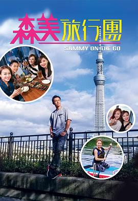 少妇免费直播《森美旅行团》免费在线观看