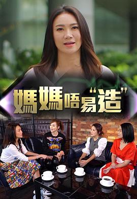 尤物色色导航《妈妈不易造》免费在线观看