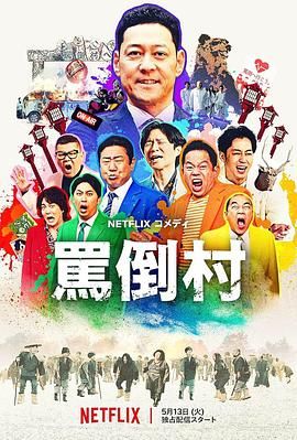 尤物色色导航《骂倒村》免费在线观看