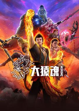 尤物色色导航《大猿魂》免费在线观看