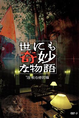 尤物色色导航《世界奇妙物语 2018年秋季特别篇 世にも奇妙な物語 ’18秋の特別編》免费在线观看