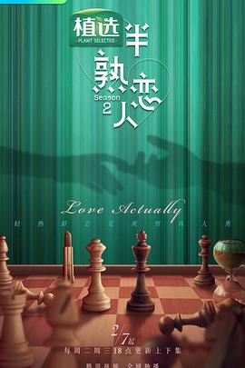 尤物色色导航《半熟恋人第二季》免费在线观看