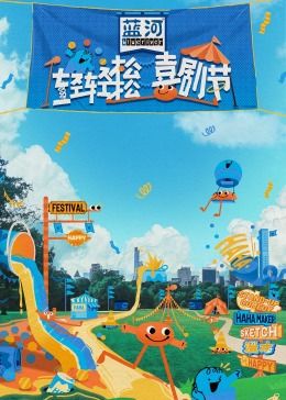 帝王会所《轻轻松松喜剧节》免费在线观看