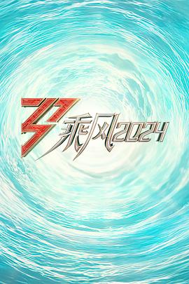 尤物色色导航《乘风2024训练室全纪录》免费在线观看