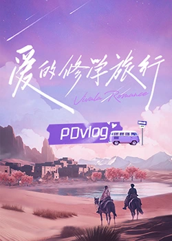 帝王会所《爱的修学旅行 PDvlog》免费在线观看