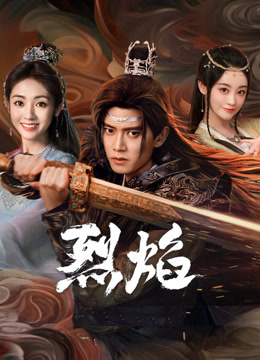 尤物色色导航《烈焰》免费在线观看
