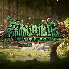 帝王会所《森林进化论 第二季》免费在线观看