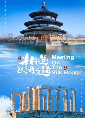 尤物色色导航《相遇丝绸之路》免费在线观看