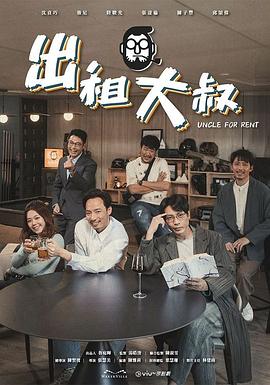 帝王会所《出租大叔》免费在线观看