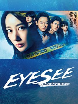 帝王会所《EYESEE～瞬间记忆搜查·柊班～》免费在线观看