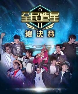 少妇免费直播《全民造星2 全民造星II》免费在线观看