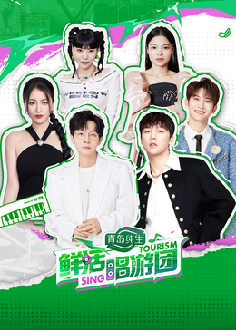 尤物色色导航《鲜活唱游团》免费在线观看