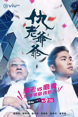 少妇免费直播《仇老爷爷 仇老爺爺》免费在线观看
