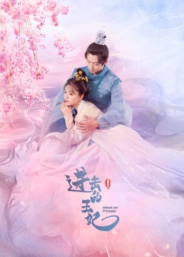 少妇免费直播《进击的王妃》免费在线观看