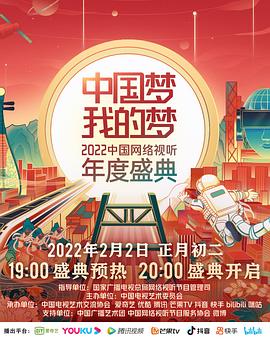 尤物色色导航《中国梦 我的梦——2022中国网络视听年度盛典》免费在线观看