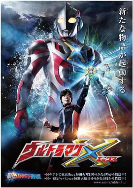 帝王会所《艾克斯奥特曼 ウルトラマンX》免费在线观看