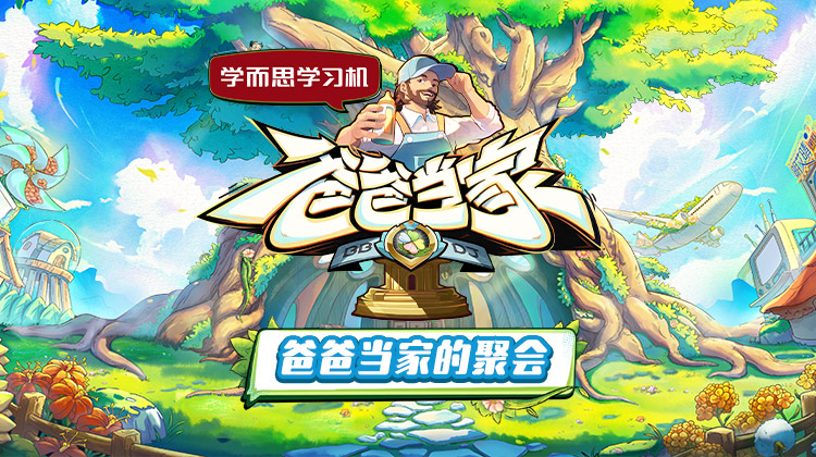 少妇免费直播《爸爸当家的聚会》免费在线观看