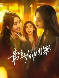 尤物色色导航《最佳女神闺蜜》免费在线观看