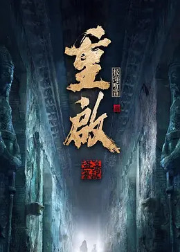 帝王会所《重启之极海听雷 第二季》免费在线观看