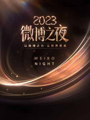 尤物色色导航《微博之夜 2023》免费在线观看