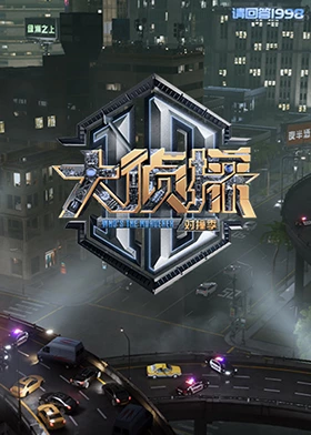 尤物色色导航《大侦探对撞季》免费在线观看