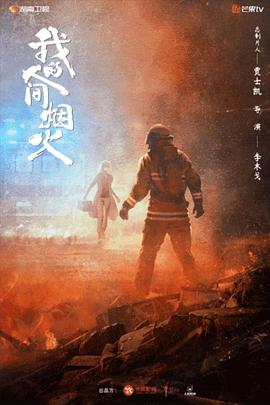 少妇免费直播《我的人间烟火》免费在线观看