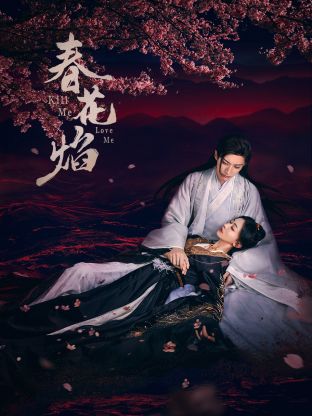 尤物色色导航《春花焰》免费在线观看